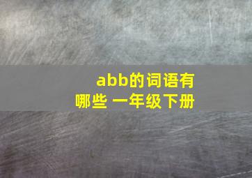 abb的词语有哪些 一年级下册